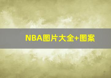 NBA图片大全 图案